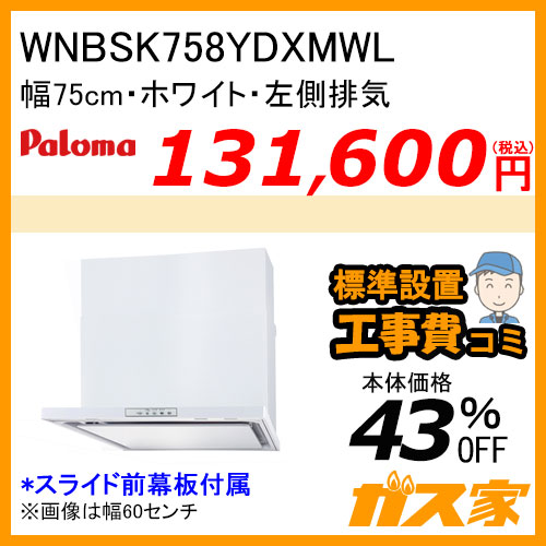 WNBSK758YDXMWL パロマ レンジフード WNBS-Yシリーズ ノンフィルター 幅75cm 左排気 ホワイト 【標準取替交換工事費込み】 [受注生産品]
