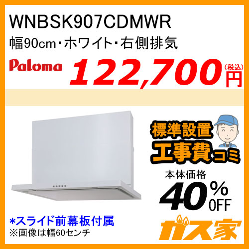 WNBSK907CDMWR パロマ レンジフード WNBS-Cシリーズ ノンフィルター 幅90cm 右排気 ホワイト【標準取替交換工事費込み】 [受注生産品]