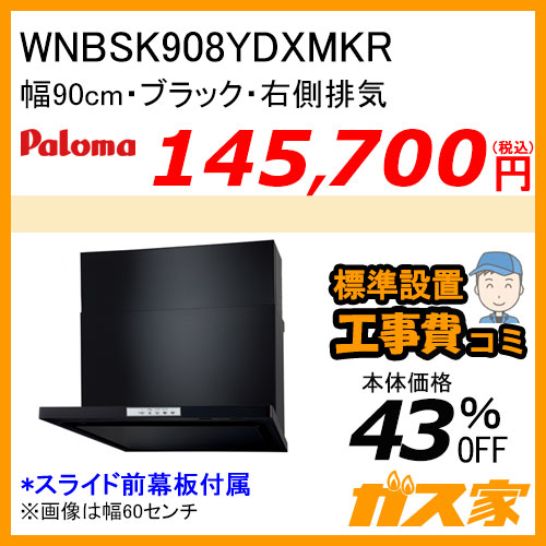 WNBSK908YDXMKR パロマ レンジフード WNBS-Yシリーズ ノンフィルター 幅90cm 右排気 ブラック 【標準取替交換工事費込み】 [受注生産品]