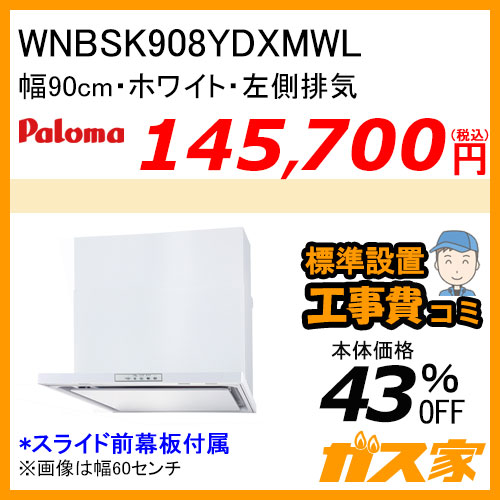 WNBSK908YDXMWL パロマ レンジフード WNBS-Yシリーズ ノンフィルター 幅90cm 左排気 ホワイト 【標準取替交換工事費込み】 [受注生産品]