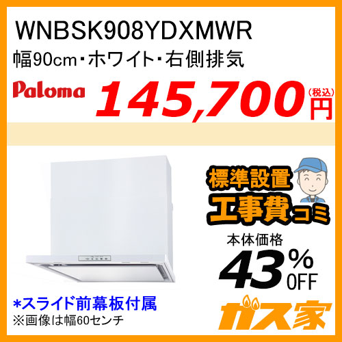 WNBSK908YDXMWR パロマ レンジフード WNBS-Yシリーズ ノンフィルター 幅90cm 右排気 ホワイト【標準取替交換工事費込み】[受注生産品]
