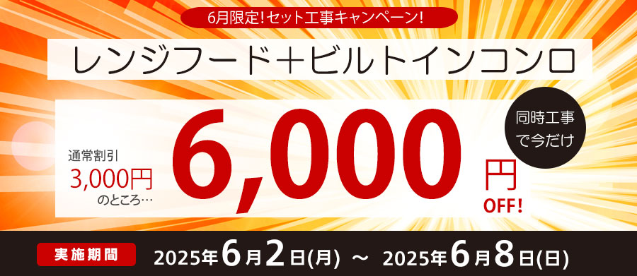 【期間限定】レンジフード・ビルトインコンロ取替工事を同時実施で6,000円割引！組み合わせ自由！