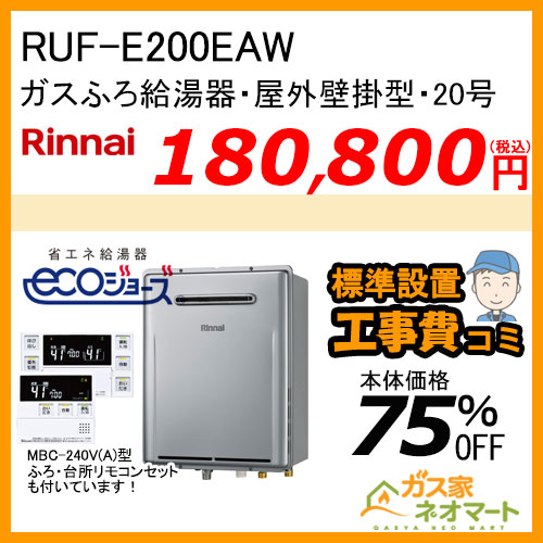 RUF-E200EAW リンナイ エコジョーズガスふろ給湯器 フルオート 20号 屋外壁掛型【リモコン+標準取替交換工事費込み】