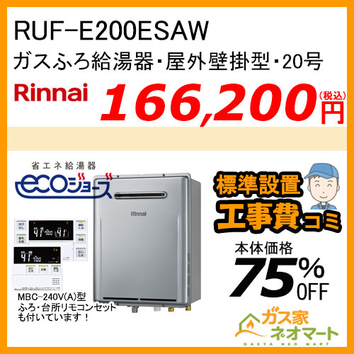 RUF-E200ESAW リンナイ エコジョーズガスふろ給湯器 オート 20号 屋外壁掛型【リモコン+標準取替交換工事費込み】