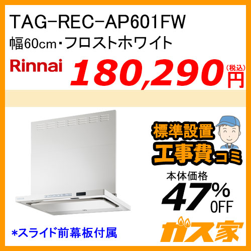 TAG-REC-AP601FW リンナイ レンジフード クリーンフード プレミアム 幅60cm フロストホワイト【標準取替交換工事費込み】