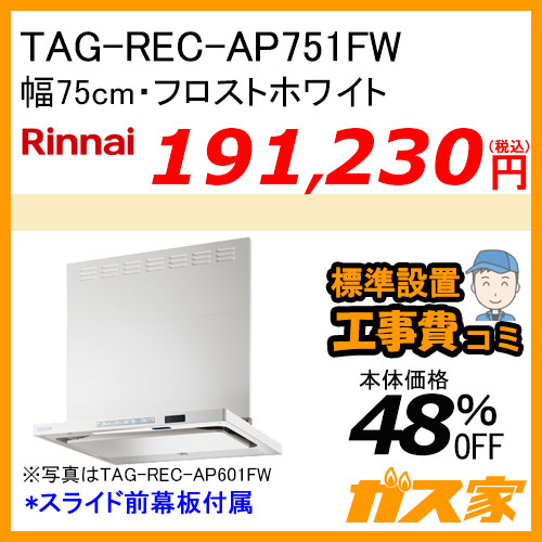 TAG-REC-AP751FW リンナイ レンジフード クリーンフード プレミアム 幅75cm フロストホワイト【標準取替交換工事費込み】