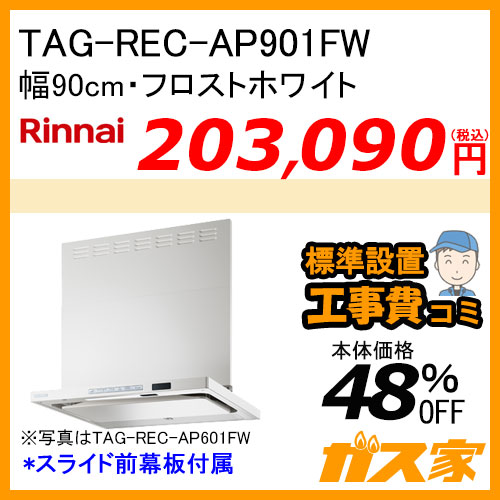 TAG-REC-AP901FW リンナイ レンジフード クリーンフード プレミアム 幅90cm フロストホワイト【標準取替交換工事費込み】