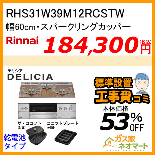 RHS31W39M12RCSTW リンナイ ガスビルトインコンロ DELICIA(デリシア) 幅60cm オーブン接続タイプ スパークリングカッパー 【標準取替交換工事費込みセット】