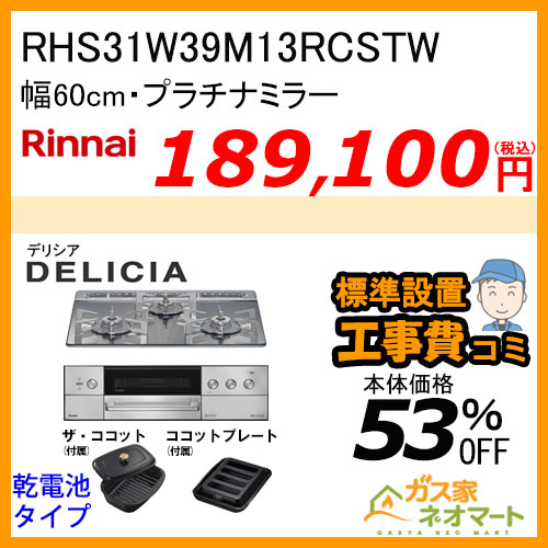 RHS31W39M13RCSTW リンナイ ガスビルトインコンロ DELICIA(デリシア) 幅60cm オーブン接続タイプ プラチナミラー 【標準取替交換工事費込みセット】