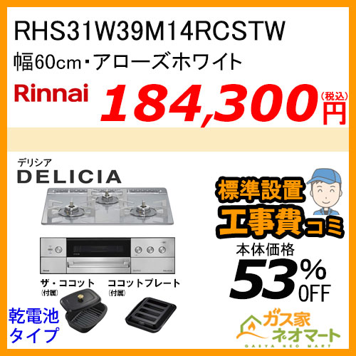 RHS31W39M14RCSTW リンナイ ガスビルトインコンロ DELICIA(デリシア)  幅60cm オーブン接続タイプ アローズホワイト 【標準取替交換工事費込みセット】