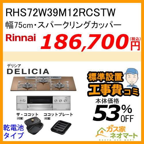 RHS72W39M12RCSTW リンナイ ガスビルトインコンロ DELICIA(デリシア) 幅75cm スパークリングカッパー 【標準取替交換工事費込みセット】
