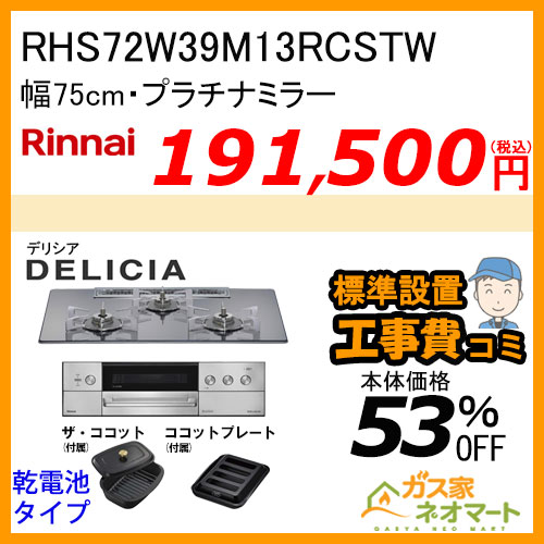 RHS72W39M13RCSTW リンナイ ガスビルトインコンロ DELICIA(デリシア) 幅75cm プラチナミラー 【標準取替交換工事費込みセット】