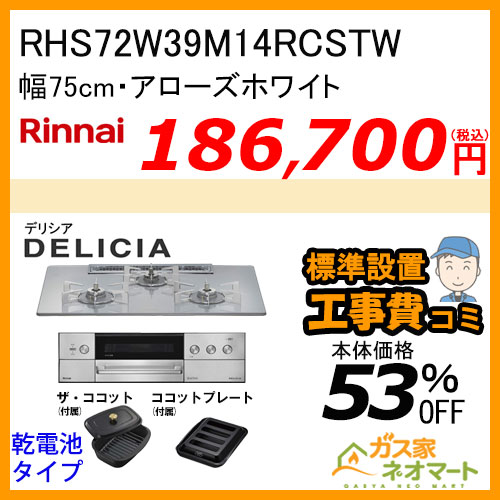 RHS72W39M14RCSTW リンナイ ガスビルトインコンロ DELICIA(デリシア) 幅75cm アローズホワイト【標準取替交換工事費込みセット】