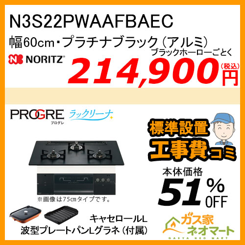 N3S22PWAAFBAEC ノーリツ ガスビルトインコンロ PROGRE(プログレ) 幅60cm プラチナブラックアルミトップ【標準取替交換工事費込み】