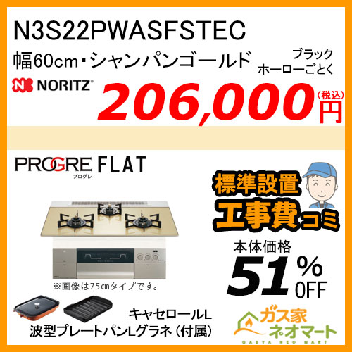N3S22PWASFSTEC ノーリツ ガスビルトインコンロ PROGRE(プログレ) 幅60cm シャンパンゴールド【標準取替交換工事費込み】