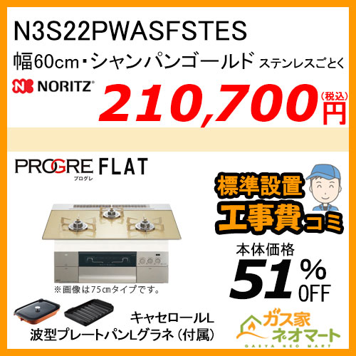 N3S22PWASFSTESC ノーリツ ガスビルトインコンロ PROGRE(プログレ) 幅60cm シャンパンゴールド【標準取替交換工事費込み】