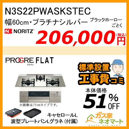 N3S22PWASKSTEC ノーリツ ガスビルトインコンロ PROGRE(プログレ) 幅60cm プラチナシルバー【標準取替交換工事費込み】