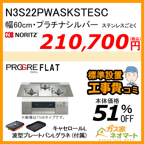 N3S22PWASKSTESC ノーリツ ガスビルトインコンロ PROGRE(プログレ) 幅60cm プラチナシルバー【標準取替交換工事費込み】