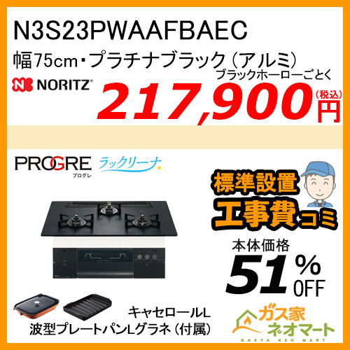 N3S23PWAAFBAEC ノーリツ ガスビルトインコンロ PROGRE(プログレ) 幅75cm プラチナブラックアルミトップ【標準取替交換工事費込み】
