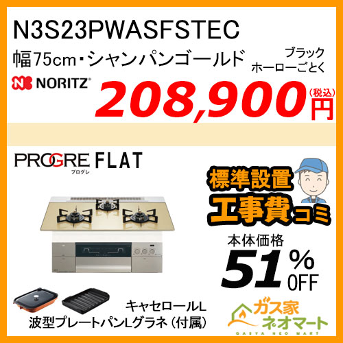N3S23PWASFSTEC ノーリツ ガスビルトインコンロ PROGRE(プログレ) 幅75cm シャンパンゴールド【標準取替交換工事費込み】