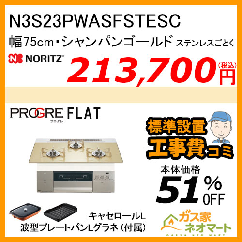 N3S23PWASFSTESC ノーリツ ガスビルトインコンロ PROGRE(プログレ) 幅75cm シャンパンゴールド【標準取替交換工事費込み】