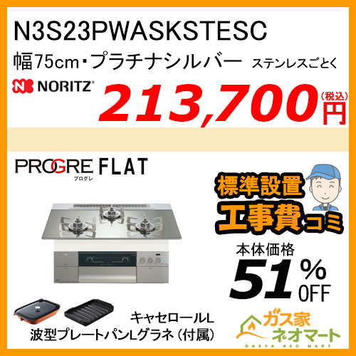 N3S23PWASKSTESC ノーリツ ガスビルトインコンロ PROGRE(プログレ) 幅75cm プラチナシルバー【標準取替交換工事費込み】