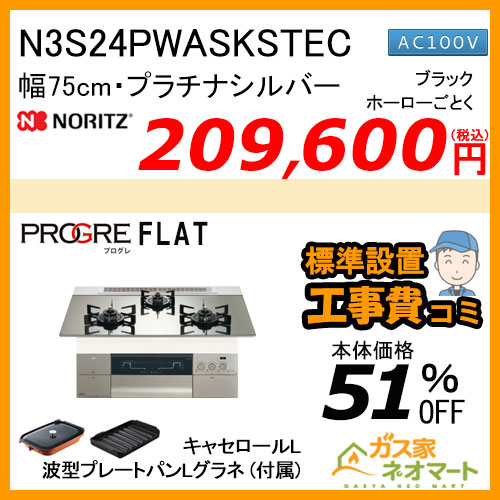 N3S24PWASKSTEC ノーリツ ガスビルトインコンロ PROGRE Plus(プログレプラス)  幅75cm プラチナシルバー【標準取替交換工事費込み】