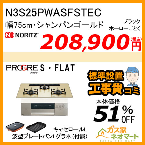 N3S25PWASFSTEC ノーリツ ガスビルトインコンロ PROGRE(プログレ) 幅75cm シャンパンゴールド【標準取替交換工事費込み】