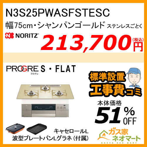 N3S25PWASFSTESC ノーリツ ガスビルトインコンロ PROGRE(プログレ) 幅75cm シャンパンゴールド【標準取替交換工事費込み】