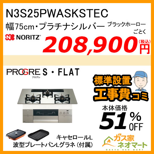N3S25PWASKSTEC ノーリツ ガスビルトインコンロ PROGRE(プログレ) 幅75cm プラチナシルバー【標準取替交換工事費込み】