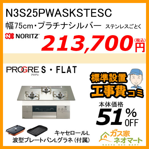 N3S25PWASKSTESC ノーリツ ガスビルトインコンロ PROGRE(プログレ) 幅75cm プラチナシルバー【標準取替交換工事費込み】