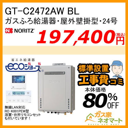 ノーリツ GRQ-C2072A BL エコジョーズ ガスふろ給湯器 ユコアGRQ スタンダード フルオート 隣接設置形 屋外据置形 20号【リモコン+標準取替交換工事費込み】