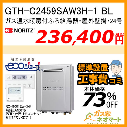 GTH-C2459SAW3H-1 BL ノーリツ エコジョーズガス温水暖房付ふろ給湯器 オート【無線LAN対応リモコン+標準取替交換工事費込み】