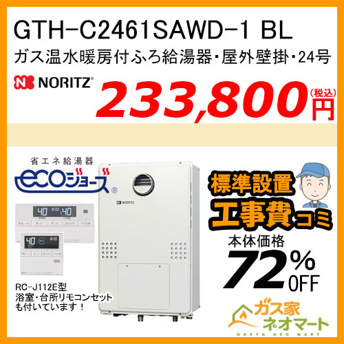GTH-C2461SAWD-1 BL ノーリツ エコジョーズガス温水暖房付ふろ給湯器 シンプル【リモコン+標準取替交換工事費込み】