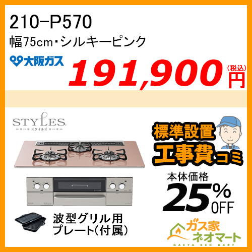 210-P570 大阪ガス ガスビルトインコンロ STYLES(スタイルズ)Pシリーズ 幅75cm 強火力左右 シルキーピンク【標準取替交換工事費込み】