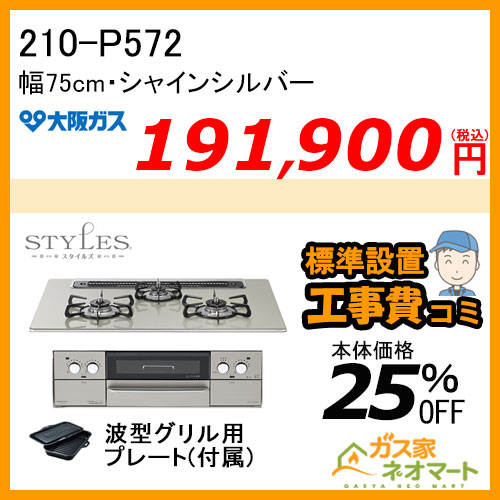 210-P572 大阪ガス ガスビルトインコンロ STYLES(スタイルズ)Pシリーズ 幅75cm 強火力左右 シルキーグレー 【標準取替交換工事費込み】