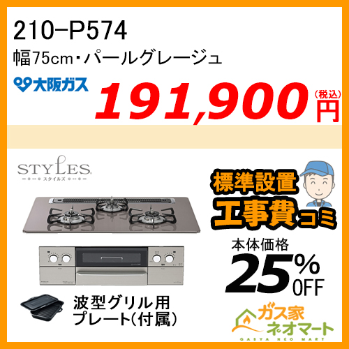 210-P574 大阪ガス ガスビルトインコンロ STYLES(スタイルズ)Pシリーズ 幅75cm 強火力左右 パールグレージュ【標準取替交換工事費込み】