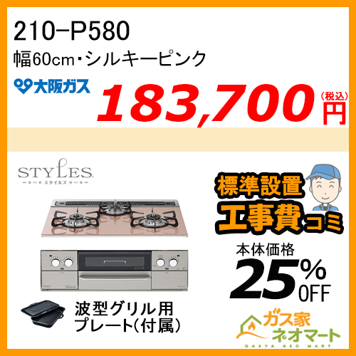 210-P580 大阪ガス ガスビルトインコンロ STYLES(スタイルズ)Pシリーズ 幅60cm 強火力左右 シルキーピンク【標準取替交換工事費込み】
