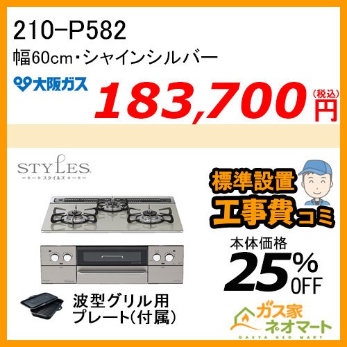 210-P582 大阪ガス ガスビルトインコンロ STYLES(スタイルズ)Pシリーズ 幅60cm 強火力左右 シルキーグレー 【標準取替交換工事費込み】