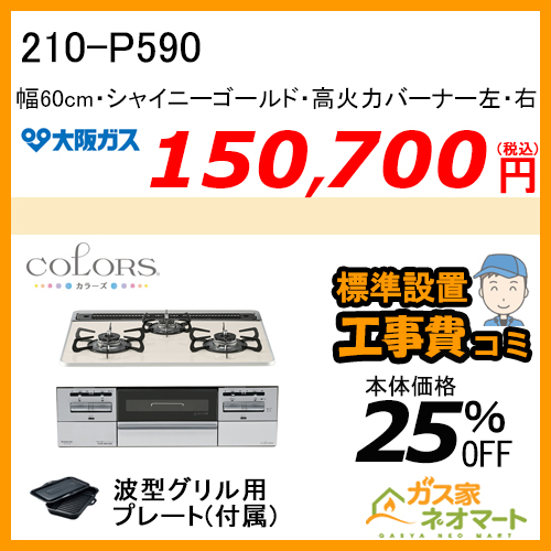 【標準取替交換工事費込み】210-P590 大阪ガス ガスビルトインコンロ COLORS(カラーズ) Pシリーズ 幅60cm シャイニーゴールド 強火力 左・右