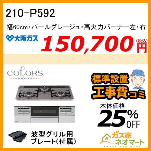 【標準取替交換工事費込み】210-P592 大阪ガス ガスビルトインコンロ COLORS(カラーズ) Pシリーズ 幅60cm パールグレージュ 強火力 左・右