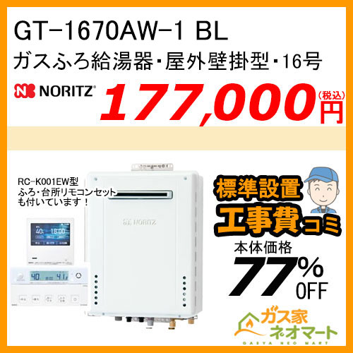 GT-1670AW-1 BL ノーリツ ガスふろ給湯器 屋外壁掛形 16号 フルオート【無線LAN対応リモコン+標準取替交換工事費込み】 [受注生産品]