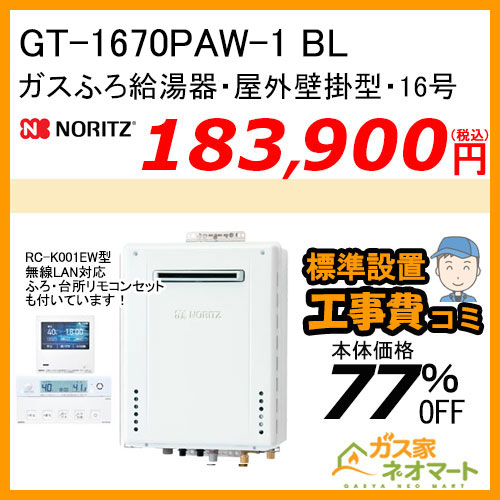 GT-1670PAW-1 BL ノーリツ ガスふろ給湯器 屋外壁掛形 16号 プレミアム【無線LAN対応リモコン+標準取替交換工事費込み】 [受注生産品]