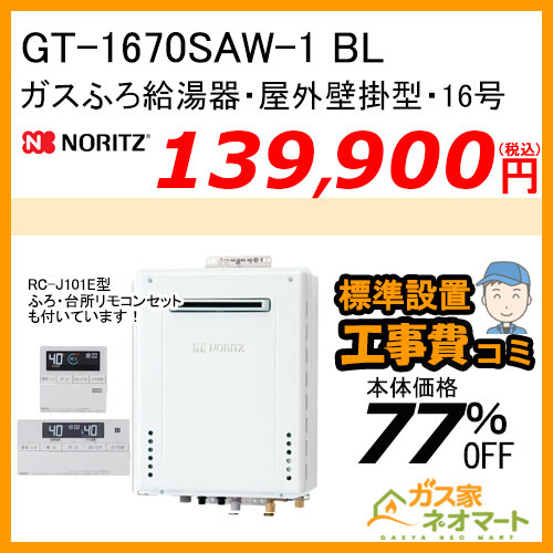 GT-1670SAW-1 BL ノーリツ ガスふろ給湯器 屋外壁掛形 16号 オート【リモコン+標準取替交換工事費込み】 [受注生産品]