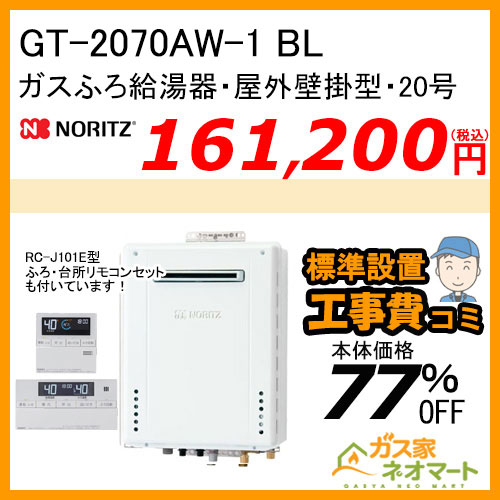 GT-2070AW-1 BL ノーリツ ガスふろ給湯器 屋外壁掛形 20号 フルオート【リモコン+標準取替交換工事費込み】 [受注生産品]