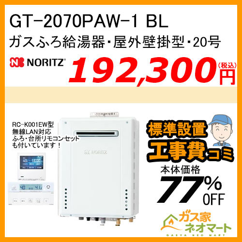 GT-2070PAW-1 BL ノーリツ ガスふろ給湯器 屋外壁掛形 20号 プレミアム【無線LAN対応リモコン+標準取替交換工事費込み】 [受注生産品]