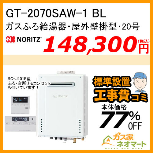 GT-2070SAW-1 BL ノーリツ ガスふろ給湯器 屋外壁掛形 20号 オート【リモコン+標準取替交換工事費込み】 [受注生産品]