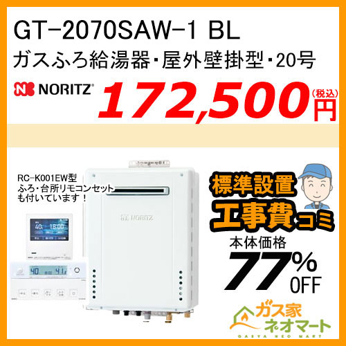 GT-2070SAW-1 BL ノーリツ ガスふろ給湯器 屋外壁掛形 20号 オート【無線LAN対応リモコン+標準取替交換工事費込み】 [受注生産品]