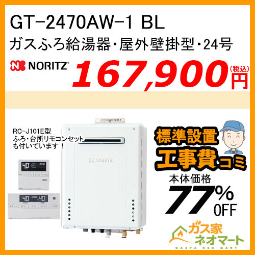 GT-2470AW-1 BL ノーリツ ガスふろ給湯器 屋外壁掛形 24号 フルオート【リモコン+標準取替交換工事費込み】