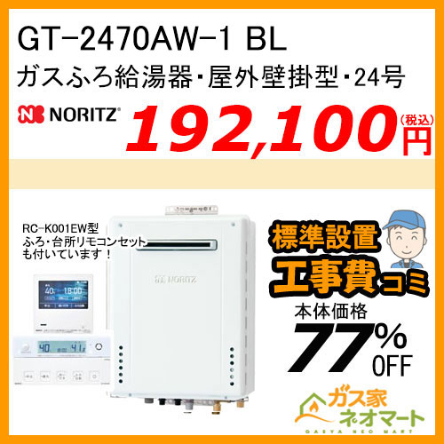 GT-2470AW-1 BL ノーリツ ガスふろ給湯器 屋外壁掛形 24号 フルオート【無線LAN対応リモコン+標準取替交換工事費込み】